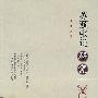 苏颋张说研究