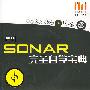 SONAR完全自学宝典（附2DVD）