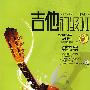 吉他初级班(附CD)