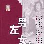 男左女右