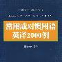 常用成对惯用语英译2000例