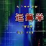 运筹学(第2版)
