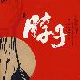 脖子