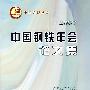中国钢铁年会论文集2007（含盘）