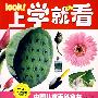 上学就看中国儿童百科全书：植物王国