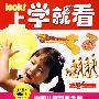 上学就看中国儿童百科全书：人体迷宫