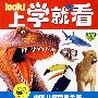 上学就看中国儿童百科全书：动物世界