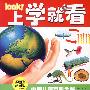 上学就看中国儿童百科全书：地球万象
