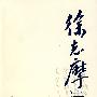 徐志摩诗文