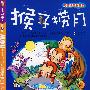 猴子捞月(儿童注音彩图版)