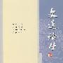 文选论丛