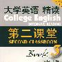大学英语精读第二课堂（第三版）