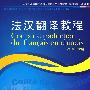 法汉翻译教程