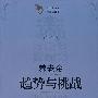 养老金趋势与挑战