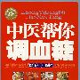 中医帮你调血糖