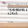 当代阿拉伯联合酋长国社会与文化