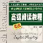 高级阅读教程(第三版)