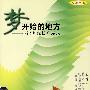 梦开始的地方——小记者成长启示录