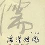 儒僧传说
