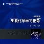 生物化学学习指导（高校教材）