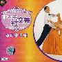 中老年社交舞:舞动维也纳(1VCD)