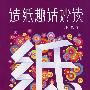 造纸趣话妙读
