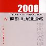 建筑经济  施工与设计业务管理——2008年全国一级注册建筑师考试培训辅导用书6