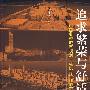 追求繁荣与舒适——中国典型城市规划、建设与管理的策略（第二版）