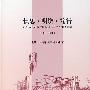 慎思·明辨·笃行：广东省建筑设计研究院优秀学术论文精选（2003-2007）