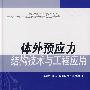 体外预应力结构技术与工程应用