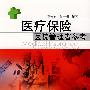 医疗保险-医院管理者参考