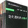 和谐社会与城市现代化研究丛书（第二辑）全六册