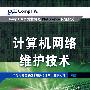 计算机网络维护技术