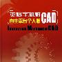 英科宇机械CAD自主平台个人版（含1CD）