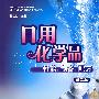 日用化学品——性能、制备、配方（第二版）