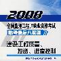 建设工程质量投资、进度控制——2008全国监理工程执业资格考试临考最后八套题 4