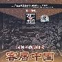 1400年前的雕蚀 客居中国（珍藏版）（3VCD）