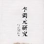李调元研究