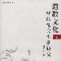 道教文化与现代社会生活研究