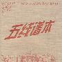 五线谱本