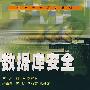 数据库安全