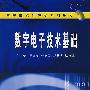 数字电子技术基础