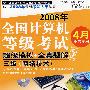 三级（网络技术）——2008年全国计算机等级考试超级模拟+全真题解笔试（附光盘）