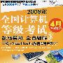 二级（Visual FoxPro数据库程序设计）——2008年全国计算机等级考试超级模拟+全真题解笔试（附光盘）