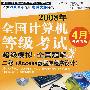 二级（Access数据库程序设计）——2008年全国计算机等级考试超级模拟+全真题解笔试（附光盘）