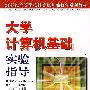 大学计算机基础实验指导