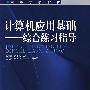 计算机应用基础-综合练习指导