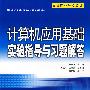 计算机应用基础实验指导与习题解答