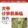 大学计算机基础教程