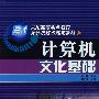 计算机文化基础
